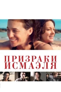 Призраки Исмаэля Призраки Исмаэля