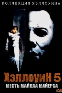 Хэллоуин 5 Хэллоуин 5