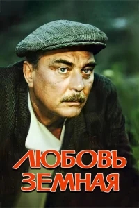Любовь земная Любовь земная