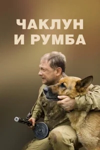 Чаклун и Румба Чаклун и Румба