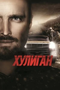 Хулиган Хулиган