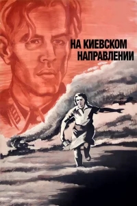 На киевском направлении На киевском направлении
