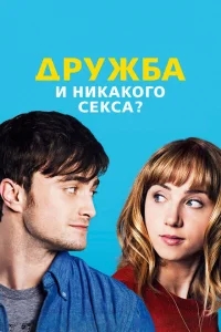 Дружба и никакого секса? Дружба и никакого секса?