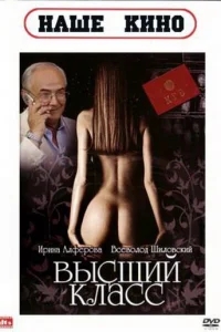 Высший класс Высший класс