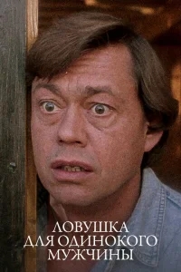 Ловушка для одинокого мужчины Ловушка для одинокого мужчины