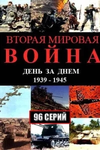 Вторая мировая война — день за днём Вторая мировая война — день за днём
