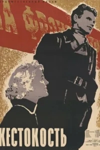 Жестокость Жестокость
