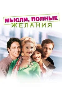 Мысли, полные желания Мысли, полные желания
