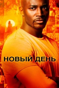 Новый день Новый день