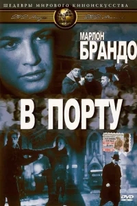В порту В порту