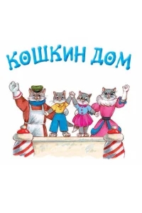 Кошкин дом Кошкин дом