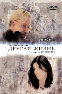 Другая жизнь Другая жизнь
