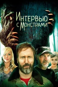 Интервью с монстрами ... и снежным человеком Интервью с монстрами ... и снежным человеком