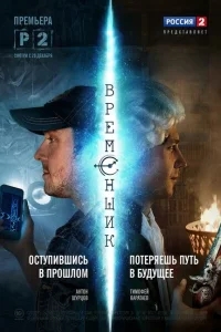 Временщик Временщик
