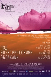 Под электрическими облаками Под электрическими облаками