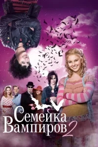 Семейка вампиров 2 Семейка вампиров 2