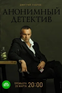 Анонимный детектив Анонимный детектив