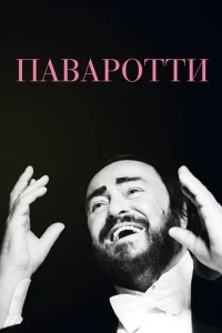 Паваротти Паваротти