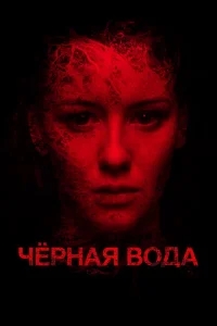 Черная вода Черная вода