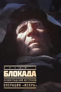 Блокада: Фильм 2: Ленинградский метроном. Операция «Искра» Блокада: Фильм 2: Ленинградский метроном. Операция «Искра»