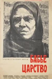 Бабье царство Бабье царство