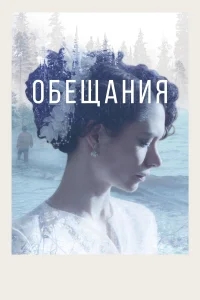 Обещания Обещания