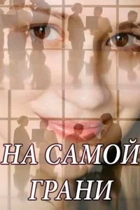 На самой грани На самой грани