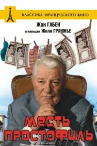 Месть простофиль Месть простофиль