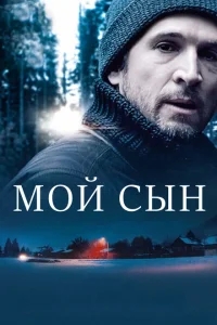 Мой сын Мой сын