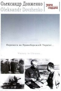 Победа на Правобережной Украине Победа на Правобережной Украине