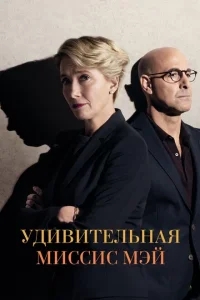 Удивительная миссис Мэй Удивительная миссис Мэй