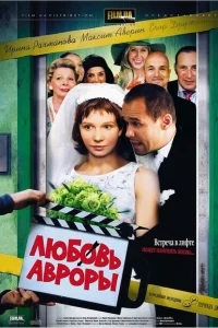 Любовь Авроры Любовь Авроры
