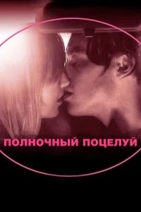 Полночный поцелуй Полночный поцелуй