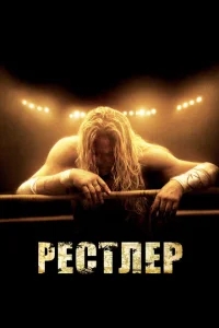 Рестлер Рестлер