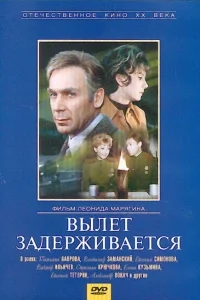 Вылет задерживается Вылет задерживается