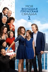 Моя большая греческая свадьба 2 Моя большая греческая свадьба 2