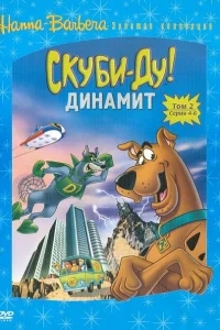 Скуби-Ду! Динамит Скуби-Ду! Динамит