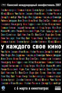 У каждого свое кино У каждого свое кино