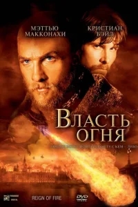 Власть огня Власть огня