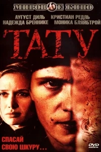 Тату Тату
