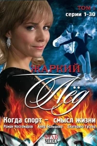Жаркий лед Жаркий лед