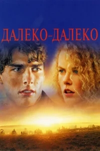Далеко-далеко Далеко-далеко