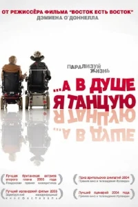 А в душе я танцую А в душе я танцую