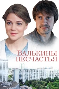 Валькины несчастья Валькины несчастья