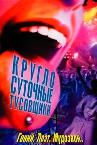 Круглосуточные тусовщики Круглосуточные тусовщики