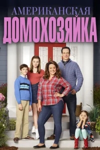 Американская домохозяйка Американская домохозяйка