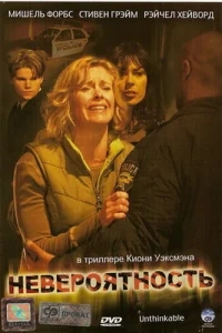 Невероятность Невероятность