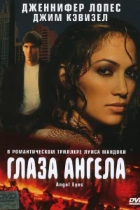 Глаза ангела Глаза ангела