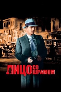 Лицо со шрамом Лицо со шрамом