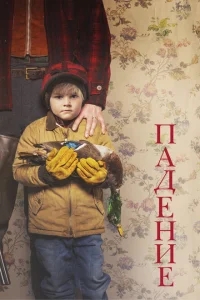 Падение Падение